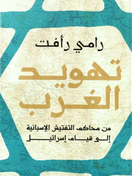تهويد الغرب: من محاكم التفتيش الإسبانية إلى قيام إسرائيل