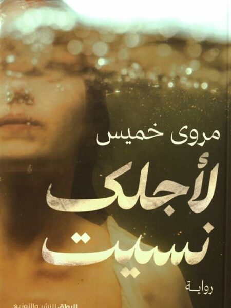 لأجلك نسيت