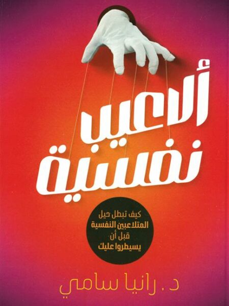 ألاعيب نفسية: كيف تبطل حيل المتلاعبين النفسية قبل أن يسيطروا