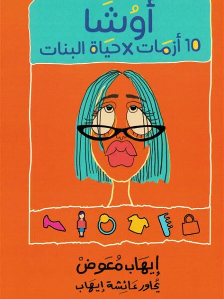 أوشا: 10 أزمات فى حياة البنات