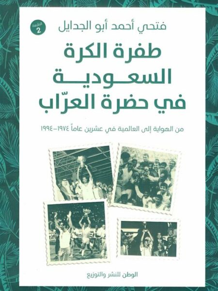 طفرة الكرة السعودية في حضرة العراب: من الهواية إلى العالمية
