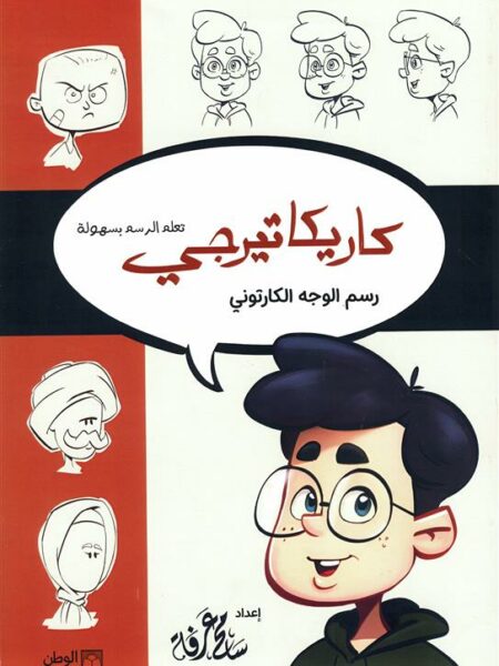 كاريكاتيرجي: رسم الوجه الكارتوني (تعلم الرسم بسهولة)