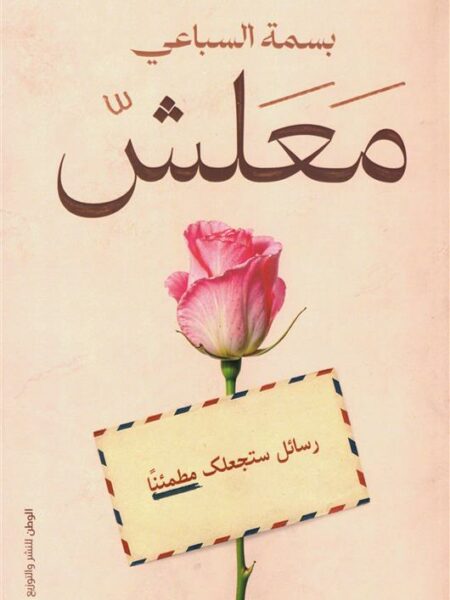 معلش: رسائل ستجعلك مطمئنا