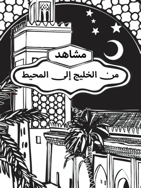 مشاهد من الخليج إلى المحيط