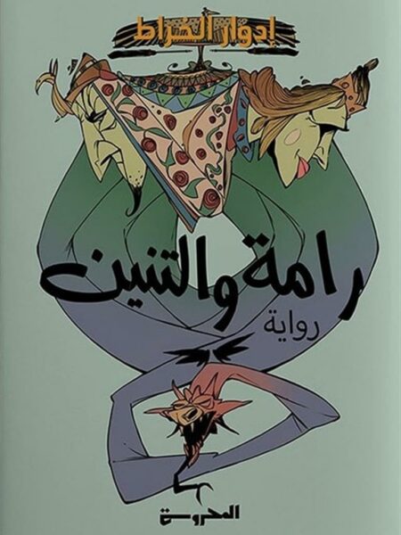 رامة والتنين
