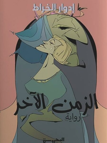 الزمن الآخر