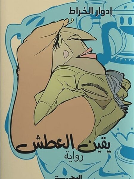 يقين العطش