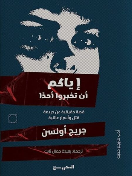 إياكم أن تخبروا أحدا (قصة حقيقية عن جريمة قتل وأسرار عائلية)