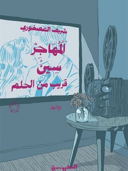 المهاجر سين ج 2-3: قريب من الحلم