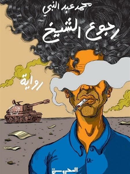 رجوع الشيخ