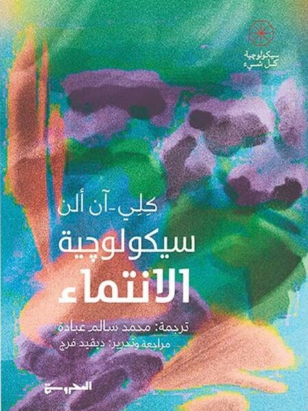 سيكولوجية الانتماء