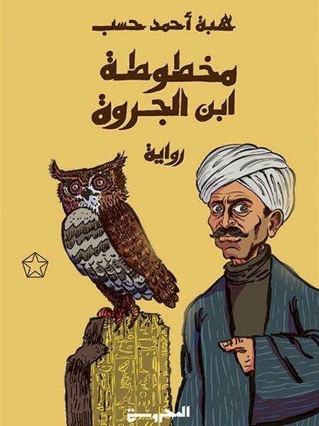 مخطوطة ابن الجروة