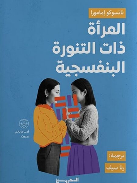 المرأة ذات التنورة البنفسجية