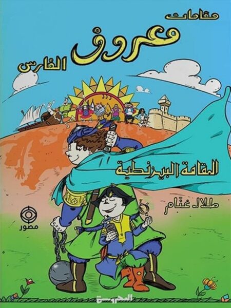مقامات معروف الفارس: المقامة البيزنطية