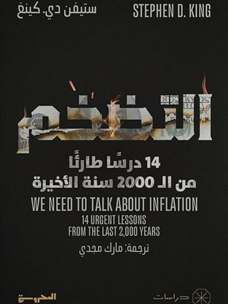 التضخم: 14 درسا طارئا من ال2000 سنة الأخيرة