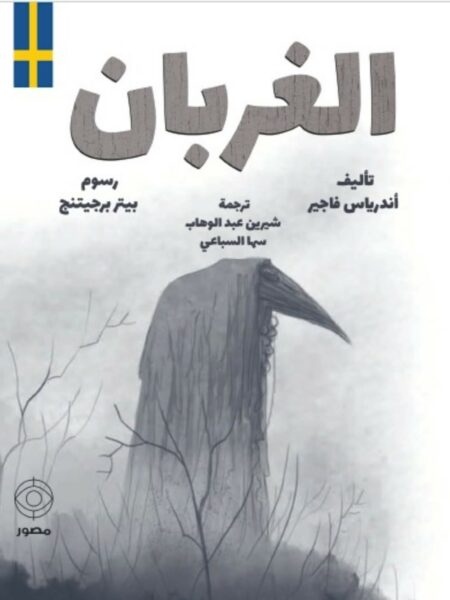 الغربان