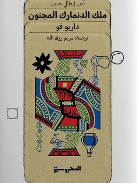 ملك الدنمارك المجنون