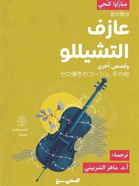 عازف التشيللو وقصص أخرى