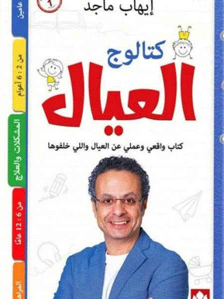كتالوج العيال: كتاب واقعي وعملي عن العيال واللي خلفوها