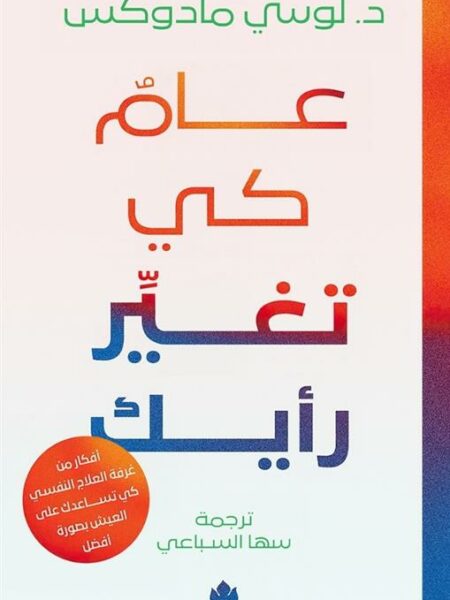 عام كي تغير رأيك: أفكار من غرفة العلاج كي تساعدك على العيش ب