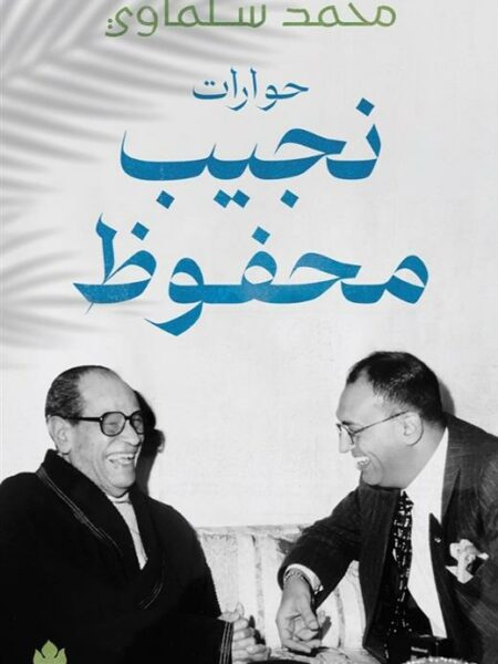حوارت نجيب محفوظ
