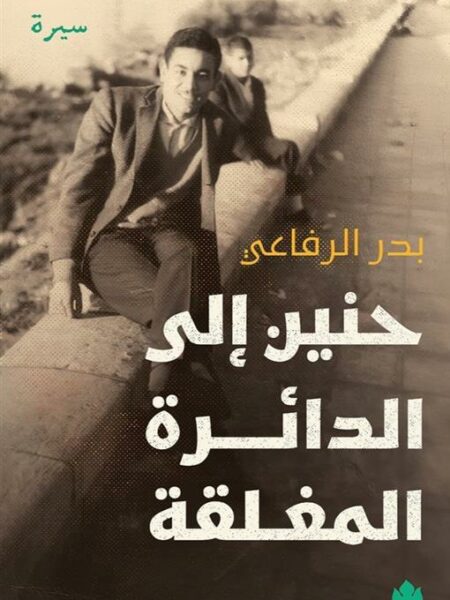 حنين إلى الدائرة المغلقة