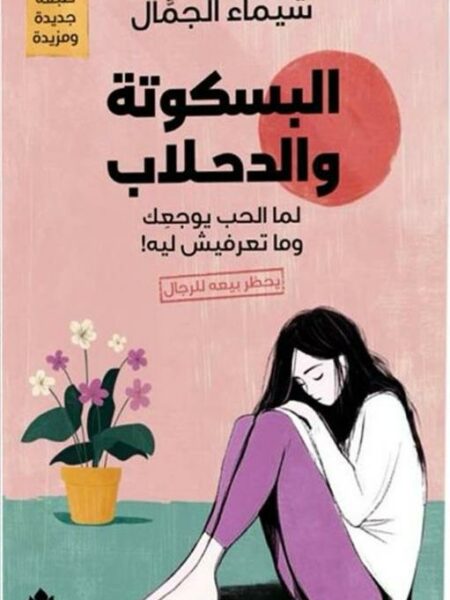 البسكوتة والدحلاب: لما الحب يوجعك وما تعرفيش ليه!