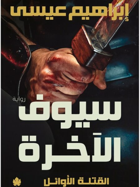 القتلة الأوائل 3: سيوف الآخرة