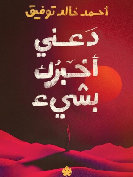 دعني أخبرك بشيء