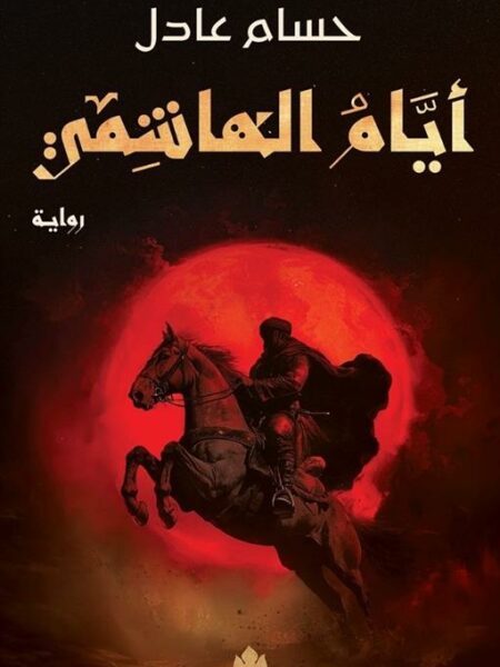 نداء الملك 2: أيام الهاشمي