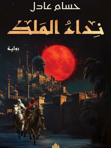 نداء الملك 1: نداء الملك