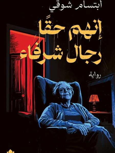 إنهم حقا رجال شرفاء