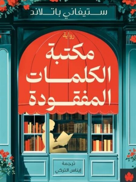 مكتبة الكلمات المفقودة