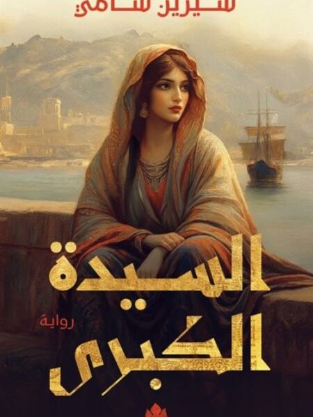 السيدة الكبرى
