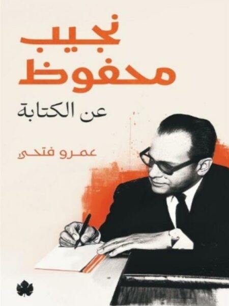 نجيب محفوظ: عن الكتابة