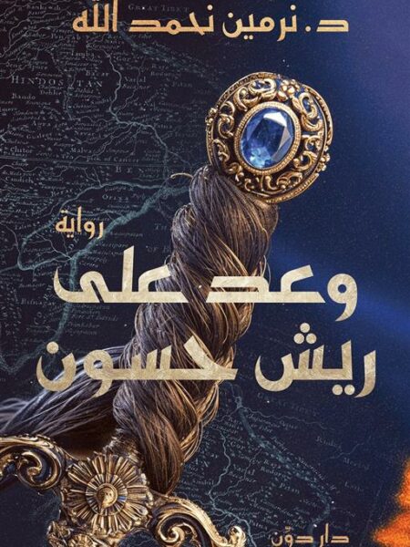 وعد على ريش حسون