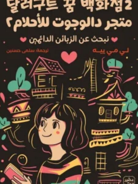 متجر دالوجوت للأحلام 2