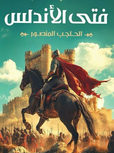 فتى الأندلس: الحاجب المنصور