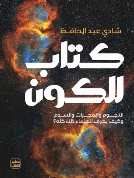 كتاب الكون: النجوم والمجرات والسدم وكيف يعرف العلماء ذلك كله