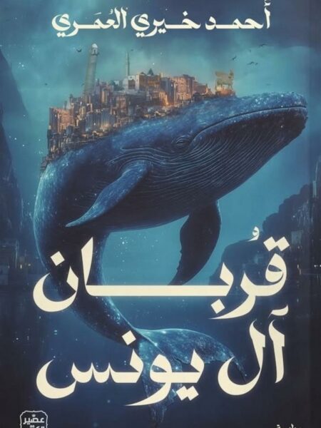 قربان ال يونس