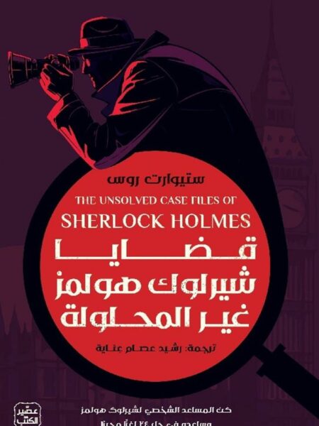 قضايا شيرلوك هولمز غير المحلولة