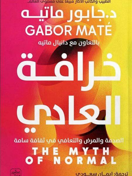 خرافة العادي: الصدمة والمرض والتعافي في ثقافة سامة