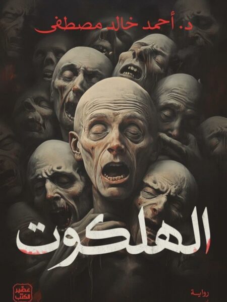الهلكوت