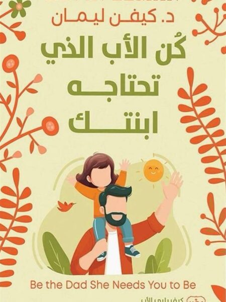 كن الأب الذي تحتاجه ابنتك: كيف يلبي الأب الإحتياجات النفسية
