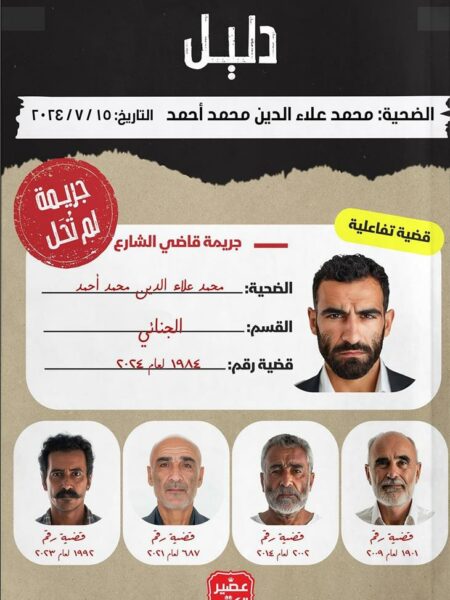 جريمة لم تحل: جريمة قاضي الشارع