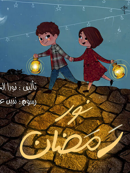 نور رمضان