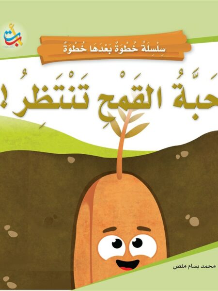 سلسلة خطوة بعدها خطوة: حبة القمح تنتظر!