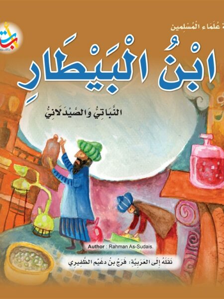 سلسلة علماء المسلمين: ابن البيطار النباتي الصيدلاني