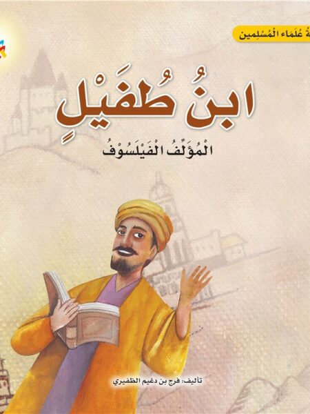 سلسلة علماء المسلمين: ابن طفيل المؤلف الفيلسوف
