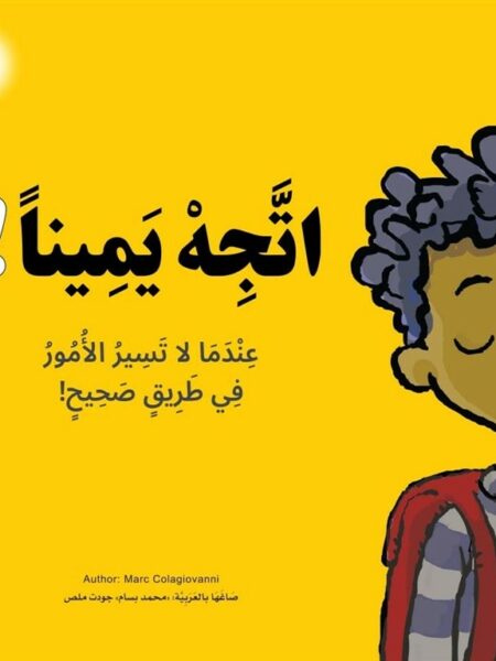 اتجه يمينا!: عندما لا تسير الأمور في طريق صحيح!